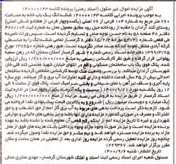 مزایده،مزایده ششدانگ یکباب خانه 260 مترمربع