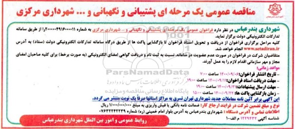 مناقصه عمومی، مناقصه عمومی پشتیبانی و نگهبانی و...