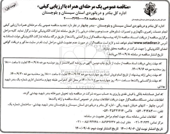 مناقصه عمومی، مناقصه عمومی انجام خدمات راهبری، نگهداری و تعمیرات شناورهای جست و جو و نجات دریایی 