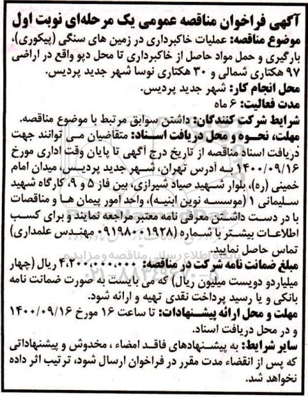مناقصه عمومی، مناقصه عمومی عملیات خاکبرداری در زمین های سنگی (پیکوری) ...
