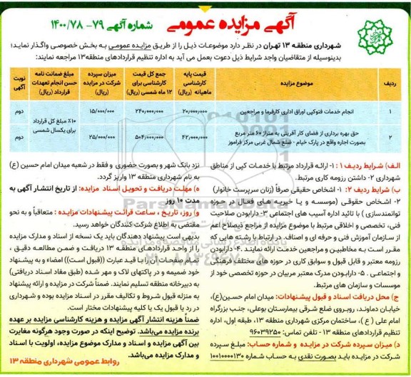 مزایده انجام خدمات فتوکپی اوراق اداری ....