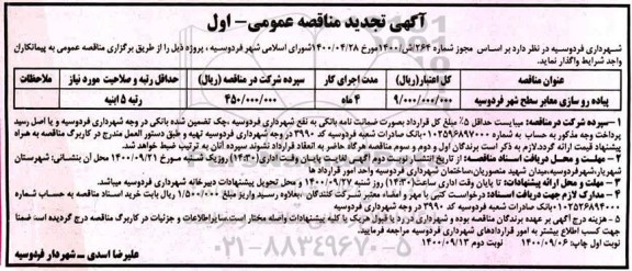 تجدید مناقصه پیاده روسازی معابر سطح شهر