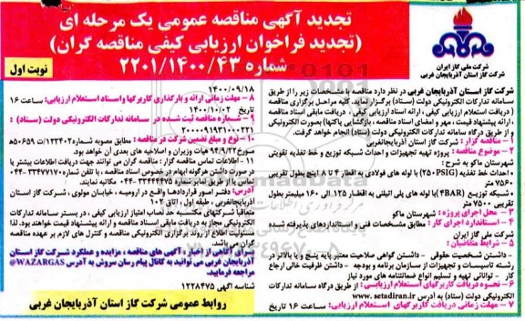 تجدید مناقصه تهیه تجهیزات و احداث شبکه توزیع و خط تغذیه تقویتی 
