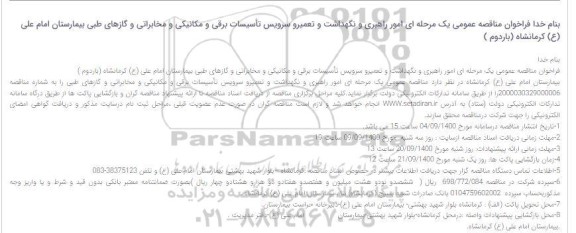 مناقصه عمومی امور راهبری و نگهداشت و تعمیر و سرویس تاسیسات برقی ...- بار دوم 
