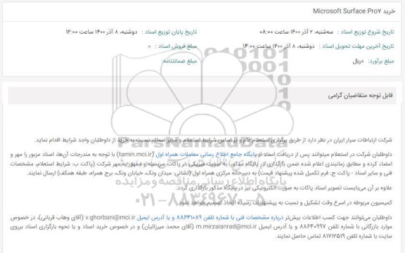 استعلام، استعلام خرید Microsoft Surface Pro7