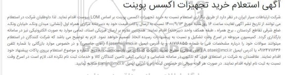 استعلام، استعلام خرید تجهیزات اکسس پوینت 