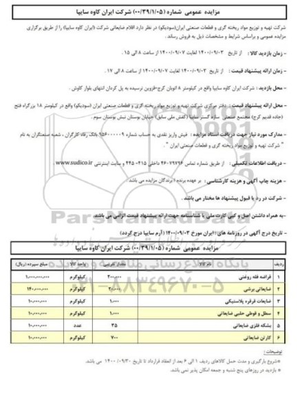 مزایده اقلام ضایعاتی 