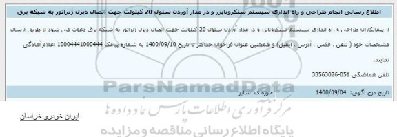 اطلاع رسانی انجام طراحی و راه اندازی سیستم سنکرونایزر و در مدار آوردن سلول 20 کیلولت