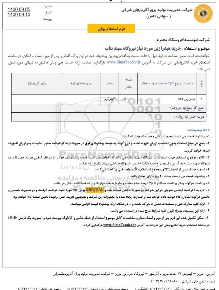 استعلام، استعلام خرید هیدرازین