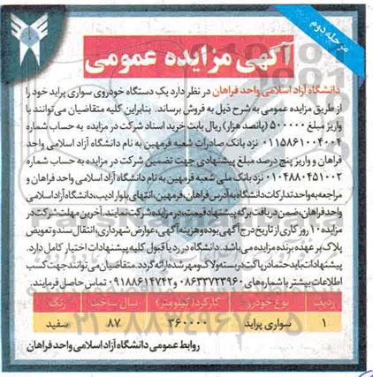 مزایده یک دستگاه خودروی سواری پراید
