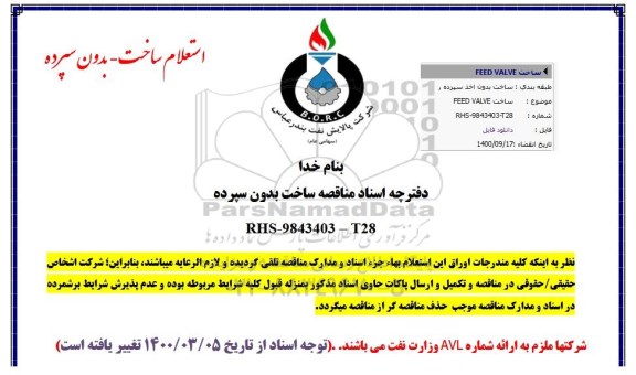 مناقصه ساخت feed valve