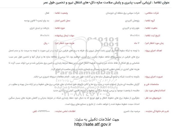 فراخوان ارزیابی آسیب پذیری و پایش سلامت سازه دکل های انتقال 