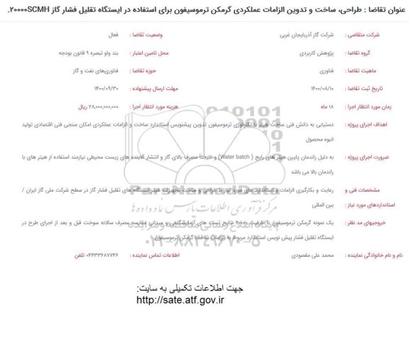 فراخوان طراحی، ساخت و تدوین الزامات عملکردی گرمکن ترموسیفون برای استفاده در ایستگاه