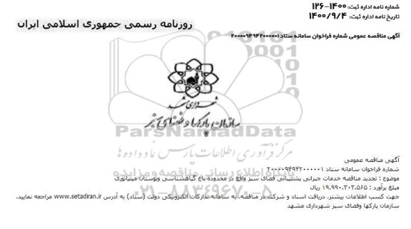 تجدید مناقصه خدمات جبرانی پیشتیبانی فضای سبز 