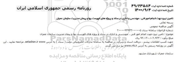 مناقصه تامین نیرو جهت انجام امور فنی ،مهندسی و اداری در پروژه های فهرست بها و پیمان مدیریت