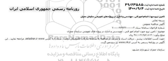 مناقصه تامین نیرو جهت انجام امور فنی،مهندسی و اداری 