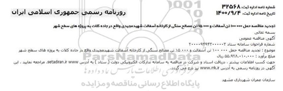 تجدید مناقصه حمل 100000 تن آسفالت و 15000 تن مصالح سنگی 