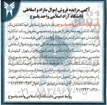 مزایده فروش اموال مازاد و اسقاطی