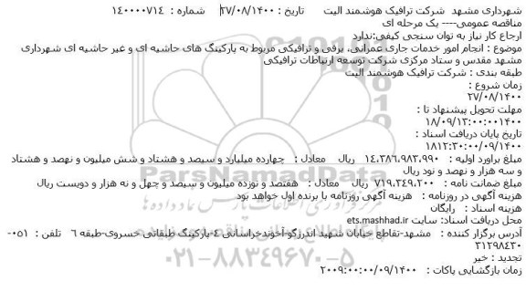 مناقصه  انجام امور خدمات جاری عمرانی، برقی و ترافیکی