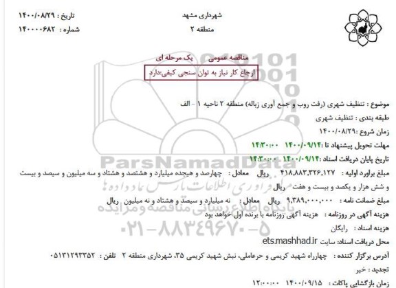 مناقصه تنظیف شهری (رفت روب و جمع آوری زباله) 