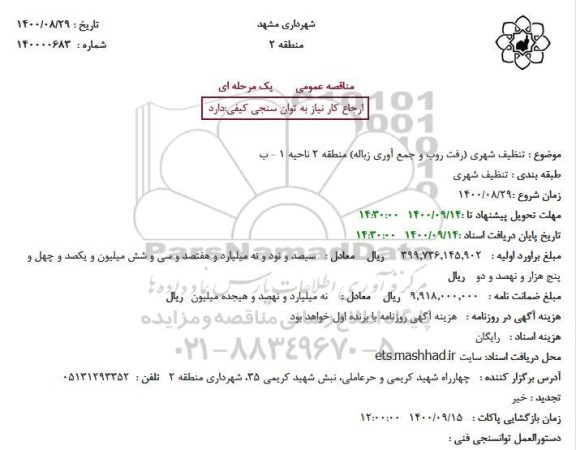 مناقصه تنظیف شهری (رفت روب و جمع آوری زباله) 