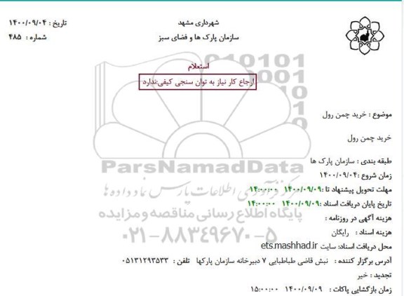 استعلام خرید چمن رول