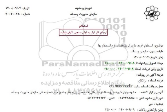 استعلام خرید دارو