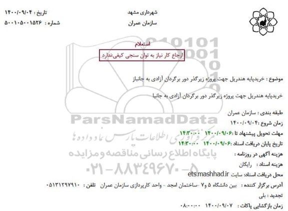 استعلام خرید پایه هندریل جهت پروژه زیرگذر 