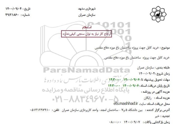 استعلام خرید کابل