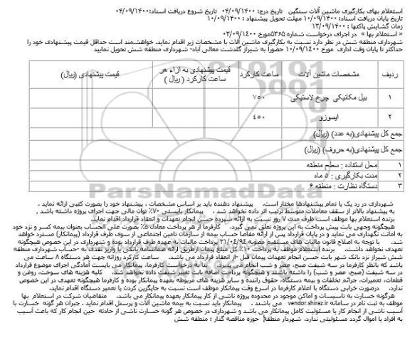 استعلام بهای بکارگیری ماشین آلات سنگین   