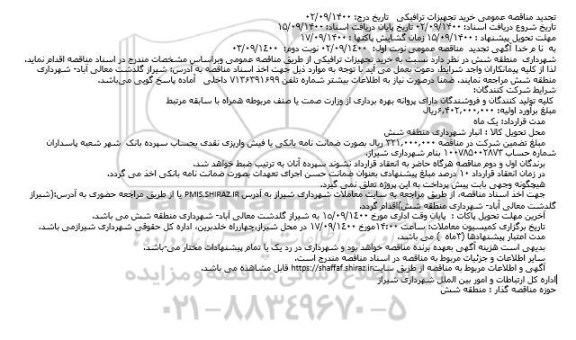 مناقصه خرید تجهیزات ترافیکی تجدید