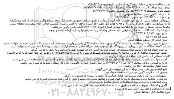 مناقصه عملیات لکه گیری آسفالت 