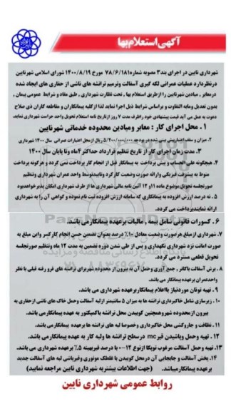 استعلام بها عملیات عمرانی لکه گیری آسفالت و ترمیم ترانشه های