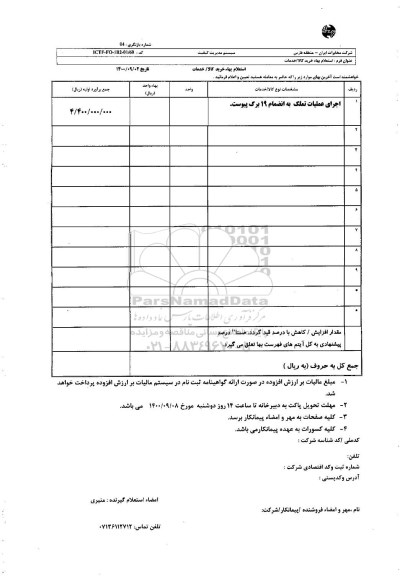 استعلام، استعلام اجرای عملیات تملک به انضمام 19 برگ 