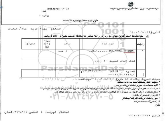 استعلامف استعلام 10G - 1550 - 80KM - SFP + HUAWEI 