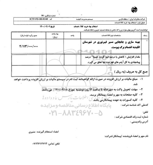 استعلام، استعلام بهینه سازی و جابجایی مسیر فیبر نوری