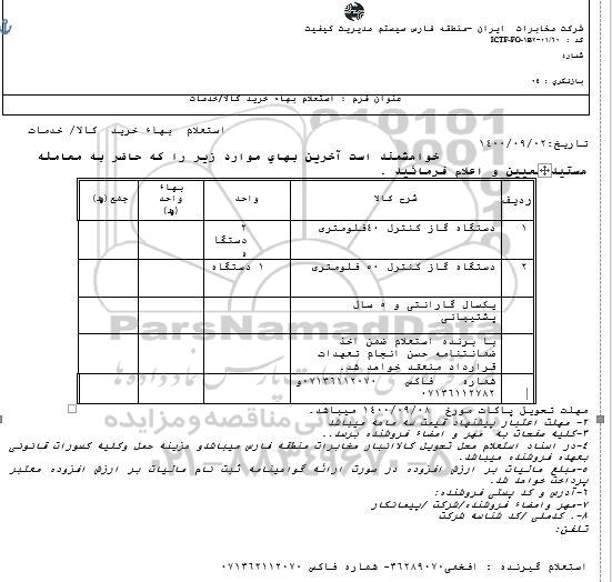 استعلام دستگاه گاز کنترل ...