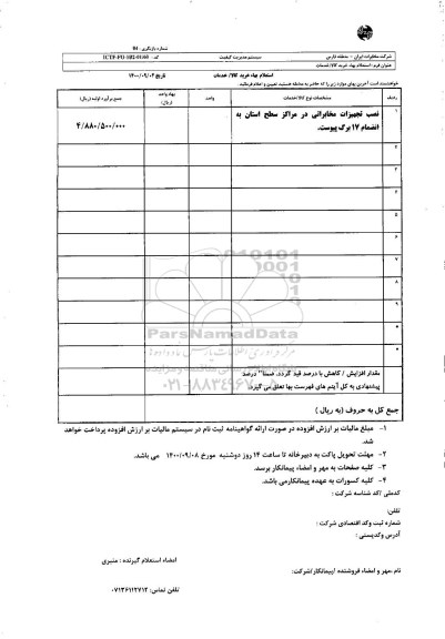 استعلام، استعلام ​نصب تجهیزات مخابراتی در مراکز سطح استان
