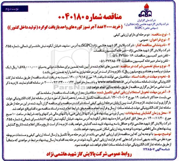 مناقصه، مناقصه خرید 7000 عدد آجر نسوز کوره های واحد بازیافت گوگرد