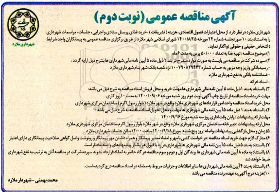 مناقصه تهیه غذا به تعداد 50.000 پرس 