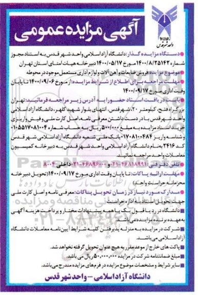 مزایده فروش ضایعات و آهن آلات و لوازم اداری مستعمل