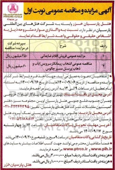 مزایده، مزایده عمومی فروش اقلام ضایعاتی