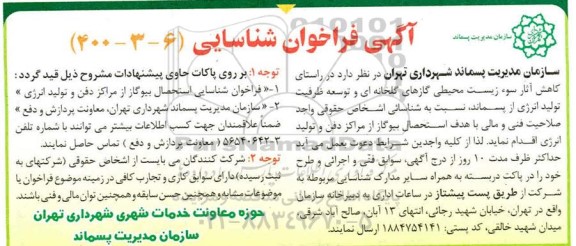 فراخوان شناسائی کاهش آثار سوء زیست محیطی گازهای گلخانه ای و توسعه ظرفیت تولید انرژی از پسمان