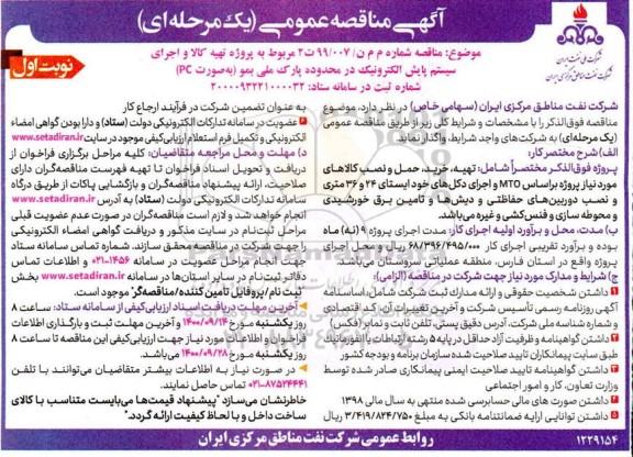 مناقصه،مناقصه تهیه کالا و اجرای سیستم پایش الکترونیک