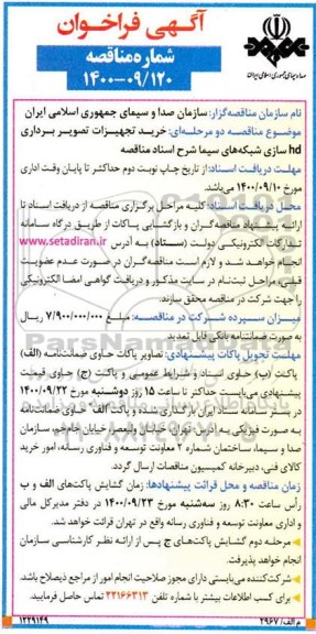 فراخوان مناقصه، فراخوان مناقصه خرید تجهیزات تصویربرداری HD سازی شبکه های سیما