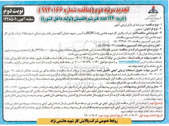 مناقصه خرید 124 عدد فنر شیر اطمینان تجدید - نوبت دوم 