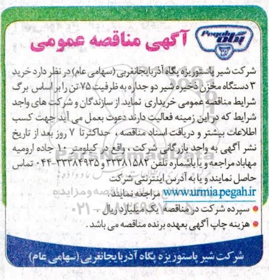 مناقصه خرید 3 دستگاه مخزن ذخیره شیر دو جداره 