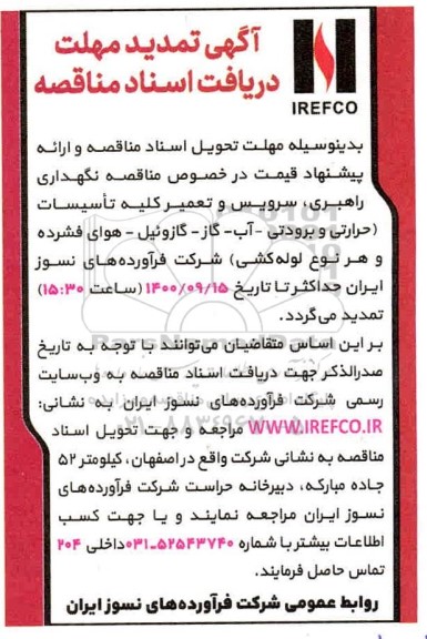 تمدید مناقصه، تمدید مناقصه نگهداری، راهبری، سرویس و تعمیر کلیه تاسیسات  ...