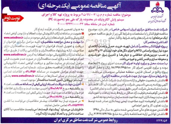 مناقصه تهیه کالا و اجرای سیستم پایش الکترونیک نوبت دوم 
