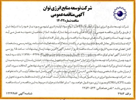مناقصه تامین 22 قلم انواع مواد اولیه باتری لیتیومی